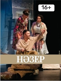 Спектакль 'Обет' / 'Нәзер'