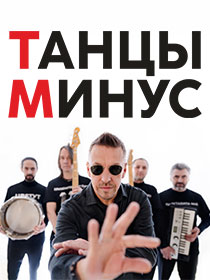 «Танцы Минус»
