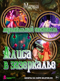 Спектакль «АЛИСА В ЗАЗЕРКАЛЬЕ»