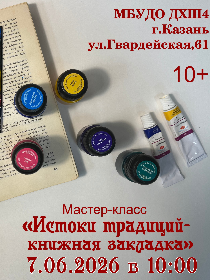 Мастер-класс «Истоки традиций - книжная закладка»