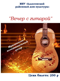 'Вечер с гитарой'