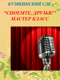 Мастер-класс «Споемте, друзья!»