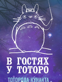 Тоторода кунакта / В гостях у Тоторо / Концерт оркестра Театра Камала