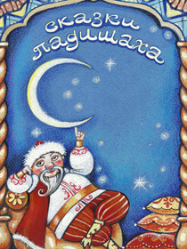 «Сказки падишаха»