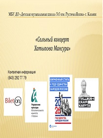 Сольный концерт Мансура Хатыпова