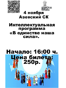 Интеллектуальная программа «В единстве наша сила»