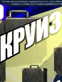 Спектакль 'Круиз'