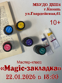 Мастер-класс «Magic-закладка»