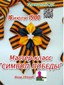 Мастер-класс «Символ Победы»