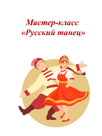 Мастер-класс «Русский танец»