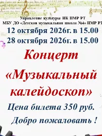 Концерт «Музыкальный калейдоскоп»