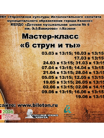 Мастер-класс '6 струн и ты'