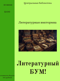 Литературная викторина  'Литературный бум!'
