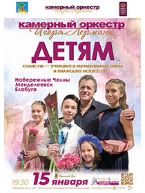 Камерный оркестр Игоря Лермана - детям!