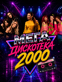 МЕГА  ДИСКОТЕКА  2000