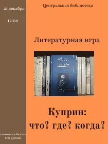 Литературная игра 'Куприн: что? где? когда?'
