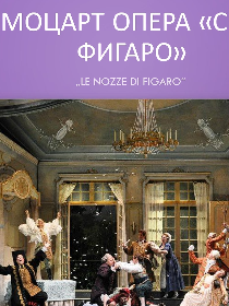 Открытый урок «Свадьба Фигаро»