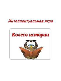 Интеллектуальная игра «Колесо истории»