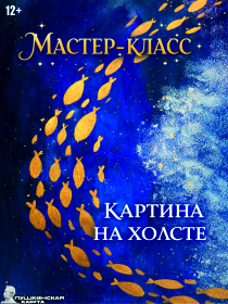 Мастер-класс «Картина на холсте»