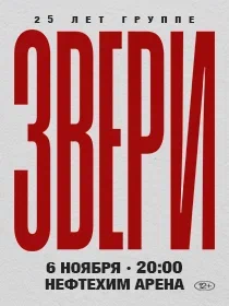 ЗВЕРИ | НИЖНЕКАМСК | 6 НОЯБРЯ | ЛДС НЕФТЕХИМ АРЕНА