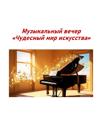 Музыкальный вечер «Чудесный мир искусства»