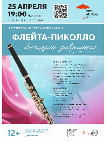 Флейта-пикколо. Концерт - Закрытие фестиваля.