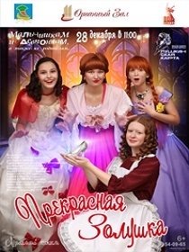 Спектакль «Прекрасная Золушка»