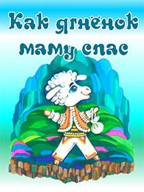 «Как ягнёнок маму спас»