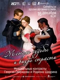 'Метель судьбы и вихрь страсти'
