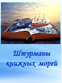 «Штурманы книжных морей»
