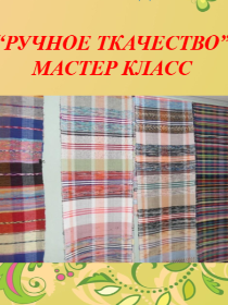 'Ручное ткачество'
