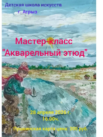 'Акварельный этюд'