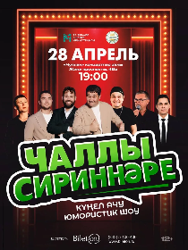 'Чаллы Сириннәре' - күңел ачу юмористик шоу
