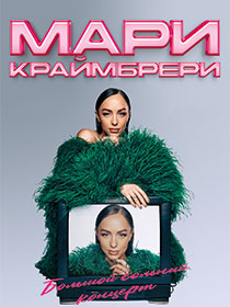 Мари Краймбрери