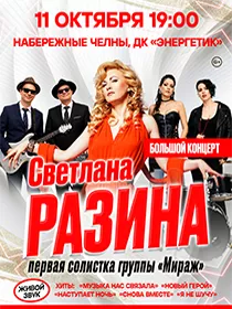 Светлана Разина