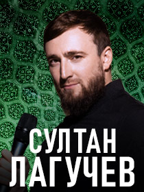 Султан Лагучев