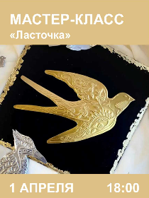 Мастер-класс «Ласточка»