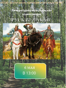 Литературно-музыкальная композиция 'Русь Великая'