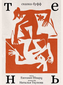 «Тень» / В рамках фестиваля «Действующие лица-2026»