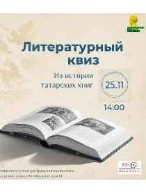 Литературный квиз «Из истории татарских книг»