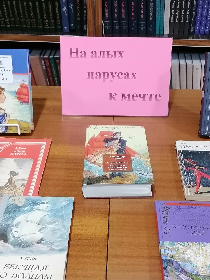На алых парусах к мечте