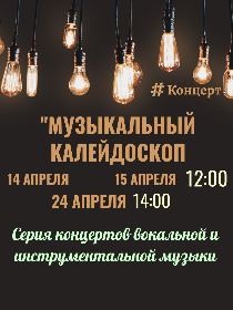 «Музыкальный калейдоскоп»