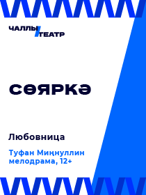 «Сөяркә» (Любовница) Туфан Миңнуллин