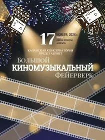 Казанская государственная консерватория имени Н.Г.Жиганова / Концерт «Большой киномузыкальный фейерверк»