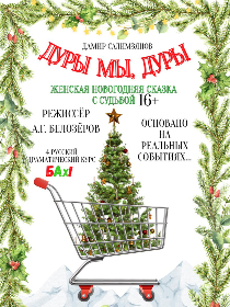 Дуры мы, дуры