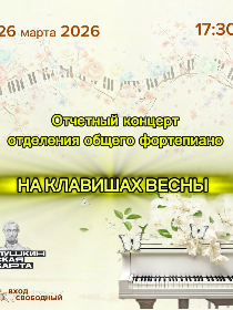 Отчетный концерт отделения общего фортепиано 'На клавишах весны'