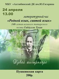 Литературный час «Родной язык, святой язык»