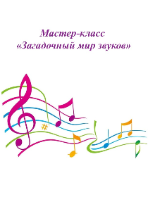 Мастер-класс «Загадочный мир звуков»