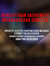 Абонемент «Музыкальная одиссея» Концерт Оркестра ЦСМ С.Губайдулиной