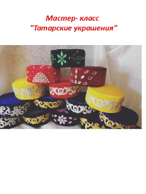 Мастер-класс 'Татарские украшения'